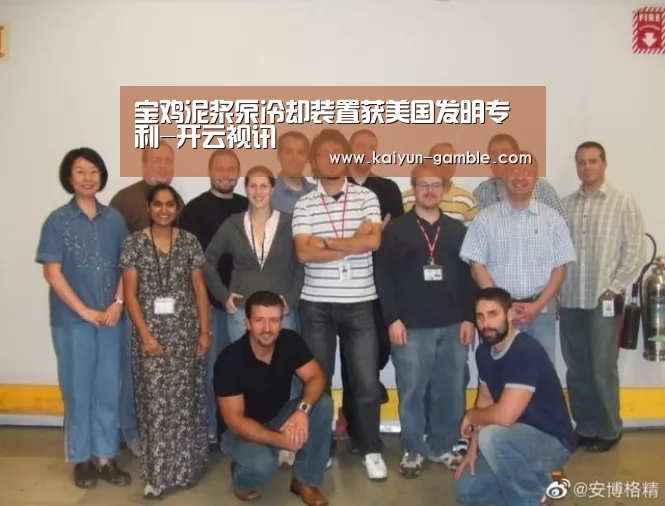 宝鸡泥浆泵冷却装置获美国发明专利-开云视讯