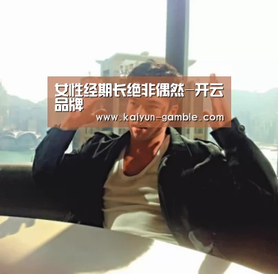 女性经期长绝非偶然-开云品牌(图2) 开云品牌