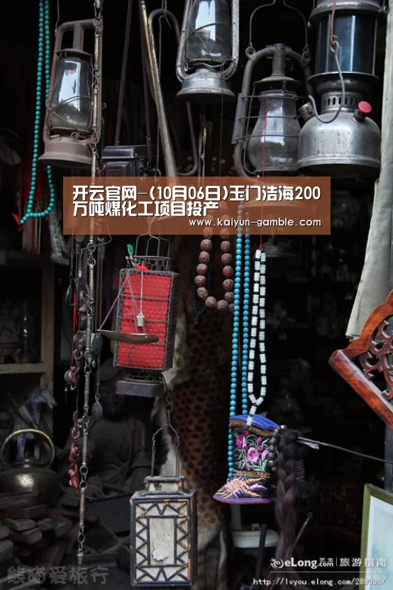 开云官网-(10月06日)玉门浩海200万吨煤化工项目投产(图1) 开云官网