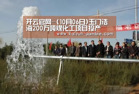 开云官网-(10月06日)玉门浩海200万吨煤化工项目投产(图2) 开云品牌