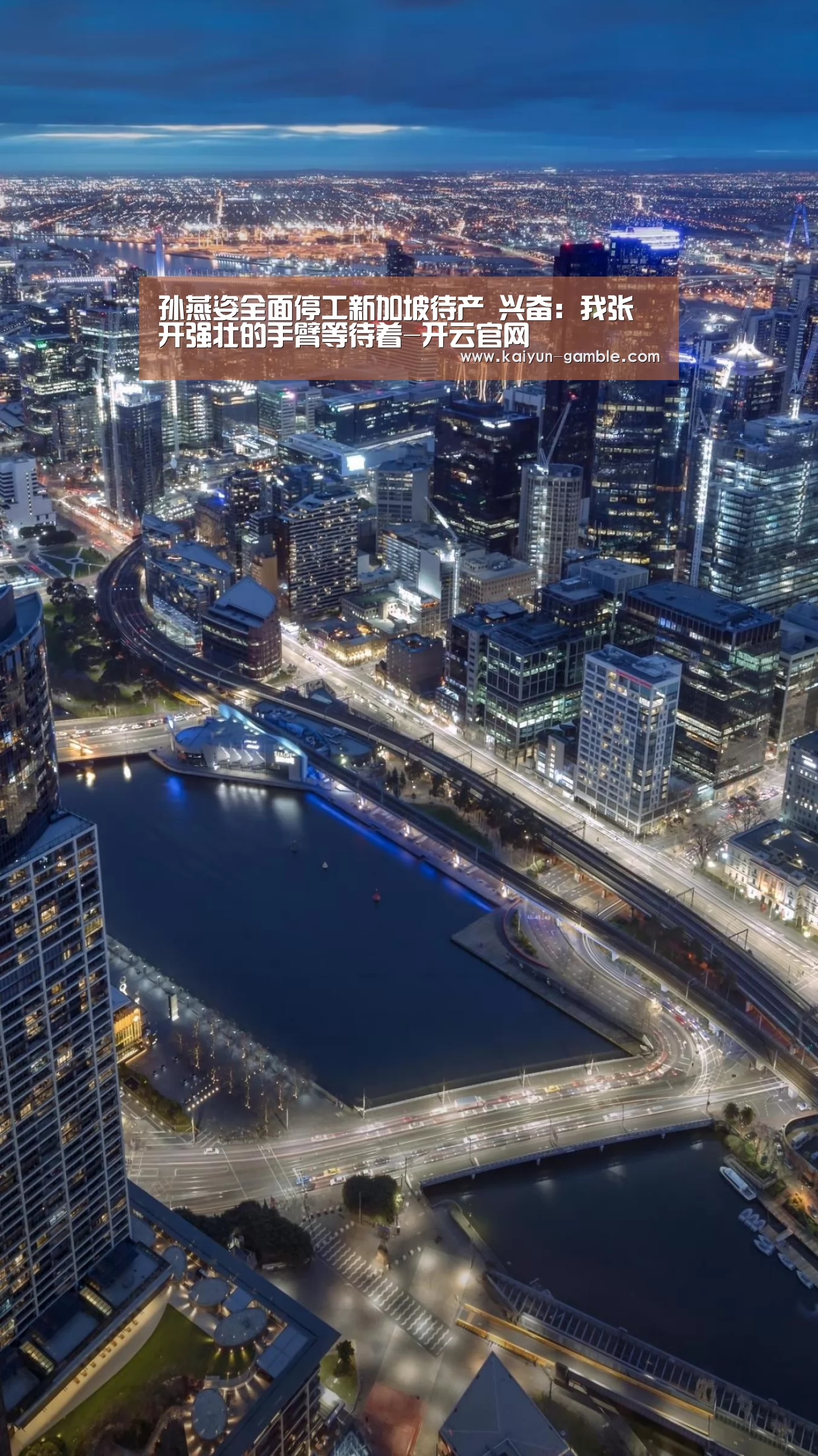 孙燕姿全面停工新加坡待产 兴奋:我张开强壮的手臂等待着-开云官网(图1) 开云体育
