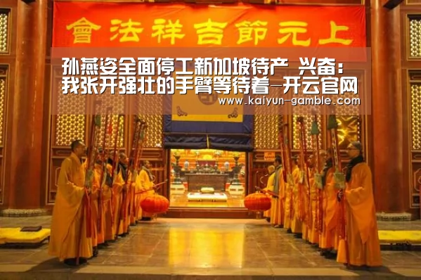 孙燕姿全面停工新加坡待产 兴奋:我张开强壮的手臂等待着-开云官网(图2) 开云体育