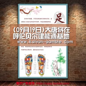 (09月19日)大唐将在呼伦贝尔建能源基地-开云品牌(图1) 开云官网