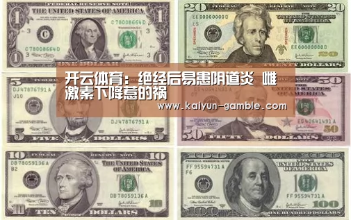 开云体育:绝经后易患阴道炎 雌激素下降惹的祸(图2) 开云体育