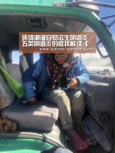 环境潮湿容易滋生阴道炎 五类阴道炎的症状解读【开云官网】(图1) 开云品牌