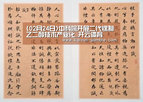 (02月24日)中科院开展二代煤制乙二醇技术产业化_开云体育(图4) 开云体育