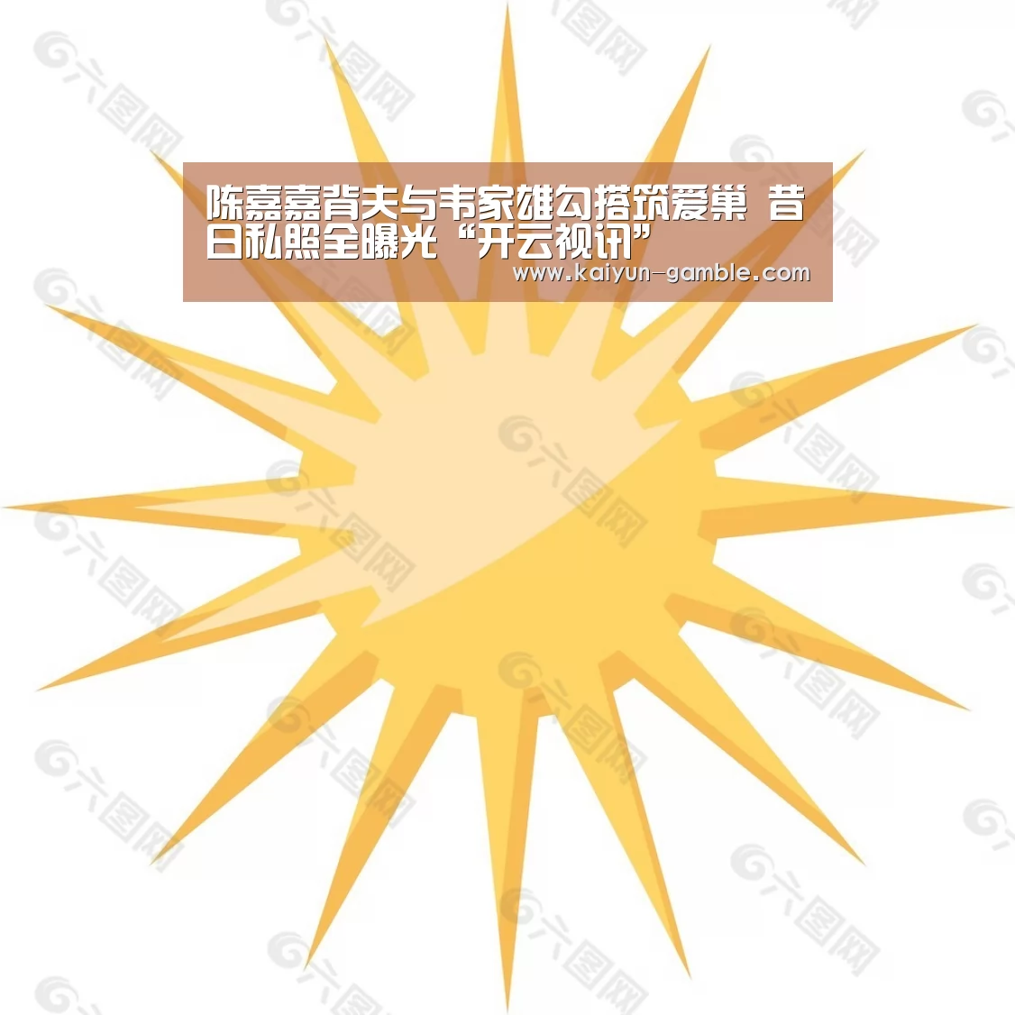 陈嘉嘉背夫与韦家雄勾搭筑爱巢 昔日私照全曝光“开云视讯”(图1) 开云官网
