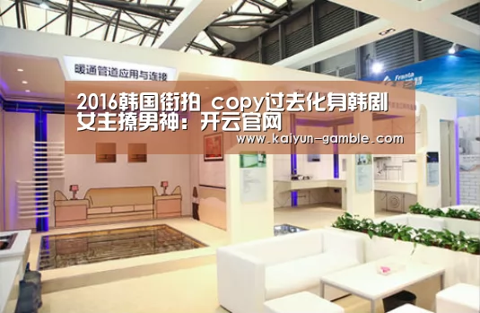 2016韩国街拍 copy过去化身韩剧女主撩男神:开云官网(图2) 开云视讯