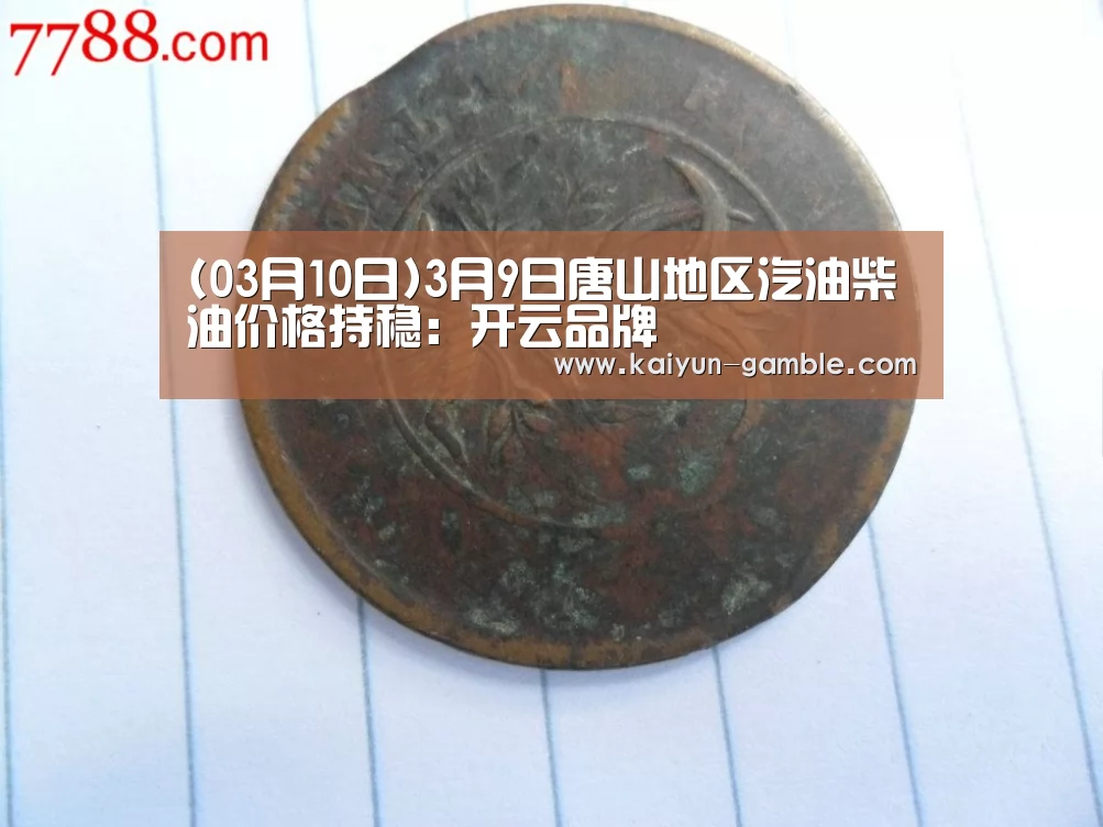 (03月10日)3月9日唐山地区汽油柴油价格持稳:开云品牌(图4) 开云官网