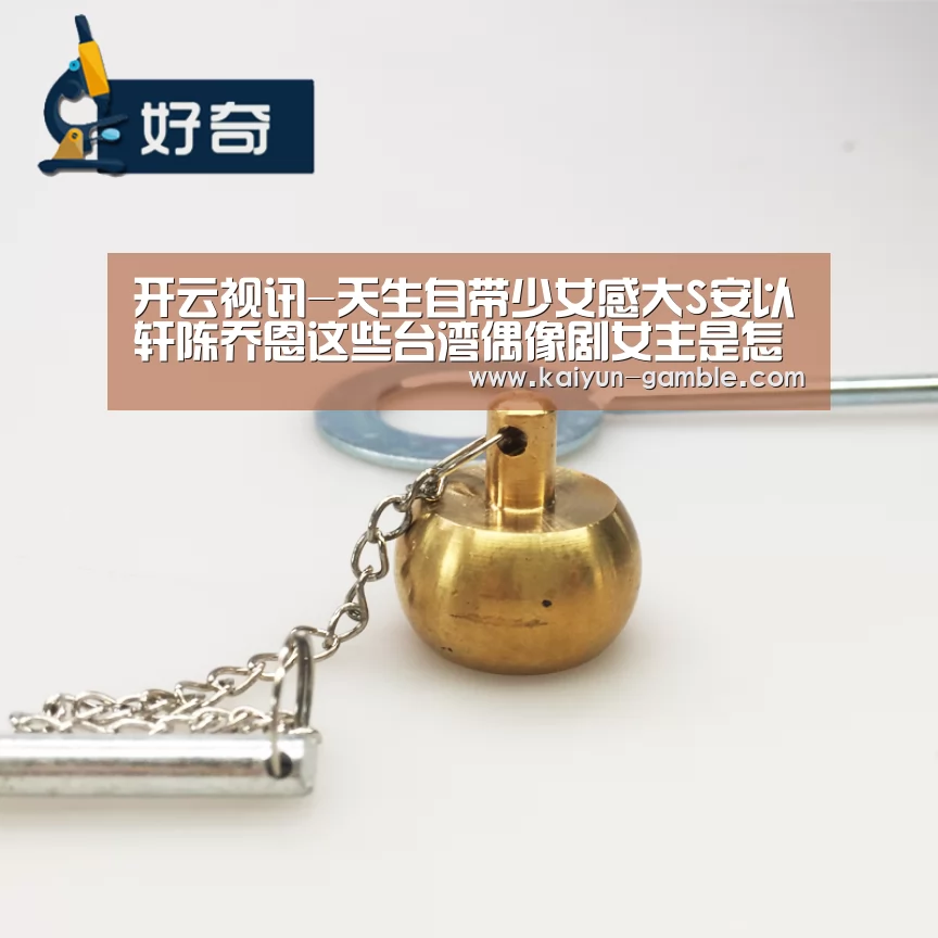 开云视讯-天生自带少女感大S安以轩陈乔恩这些台湾偶像剧女主是怎么做到的(图1) 开云官网