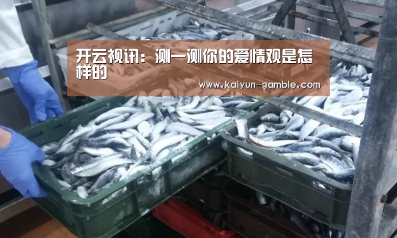 开云视讯:测一测你的爱情观是怎样的(图2) 开云视讯