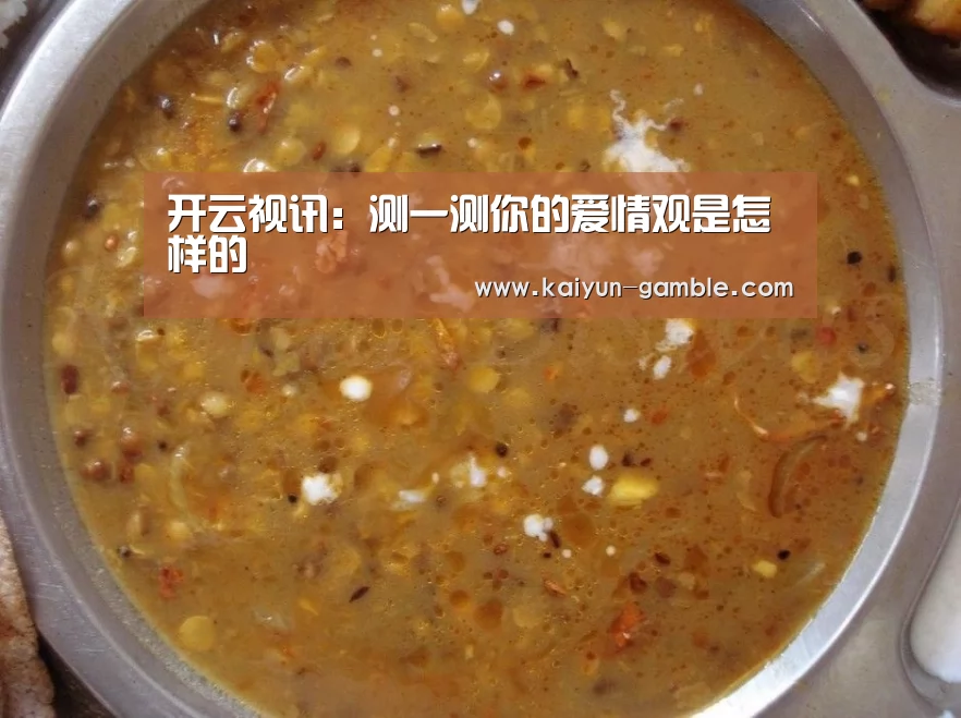 开云视讯:测一测你的爱情观是怎样的(图3) 开云品牌