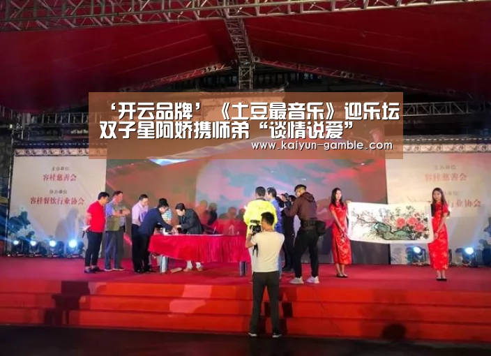 ‘开云品牌’《土豆最音乐》迎乐坛双子星阿娇携师弟“谈情说爱”(图1) 开云视讯