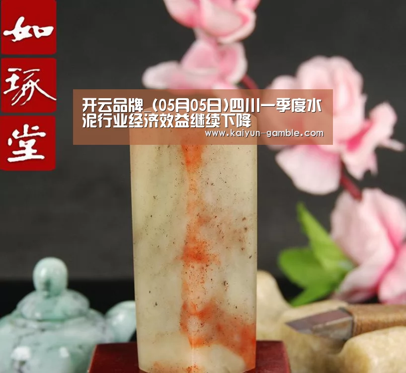 开云品牌_(05月05日)四川一季度水泥行业经济效益继续下降(图2) 开云体育