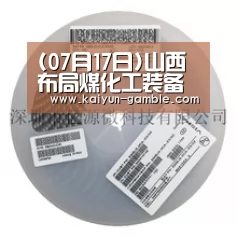 (07月17日)山西布局煤化工装备制造基地‘开云品牌’(图1) 开云视讯
