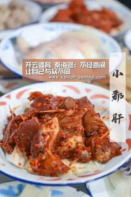 开云体育_秦海璐:不经意间让自己与众不同(图2) 开云品牌