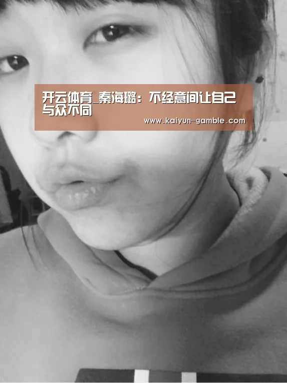 开云体育_秦海璐:不经意间让自己与众不同(图1) 开云官网