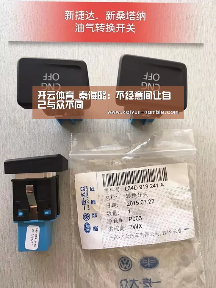 开云体育_秦海璐:不经意间让自己与众不同(图4) 开云官网