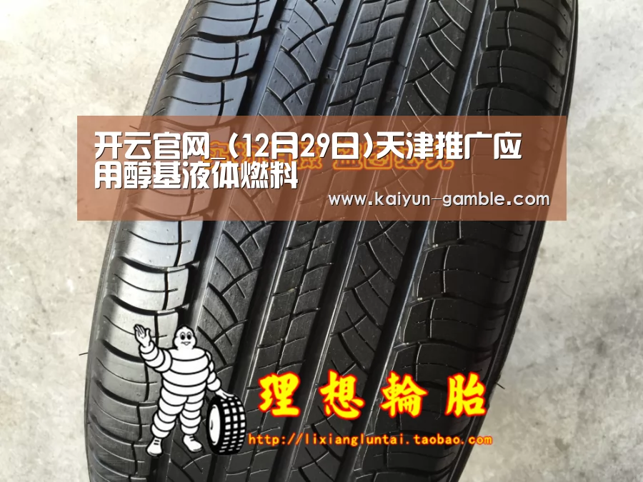 开云官网_(12月29日)天津推广应用醇基液体燃料(图2) 开云品牌