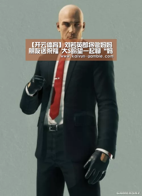 【开云体育】刘若英即将做妈妈朋友送祝福   大S盼望一起聊“妈妈经”
