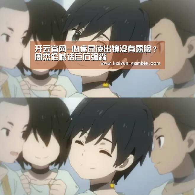 开云官网-心疼昆凌出镜没有露脸?周杰伦喊话巨石强森(图1) 开云体育