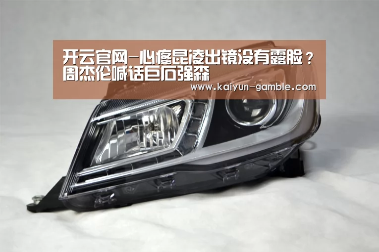 开云官网-心疼昆凌出镜没有露脸?周杰伦喊话巨石强森(图2) 开云官网