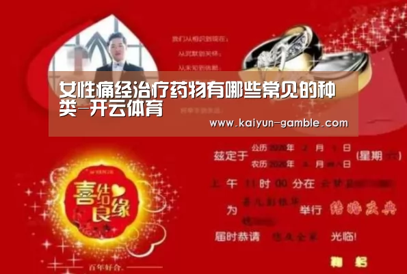 女性痛经治疗药物有哪些常见的种类-开云体育(图1) 开云品牌