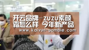 开云品牌-zuzu素颜霜怎么样 今年新产品一抹亮白肤色好用到爆(图3) 开云品牌