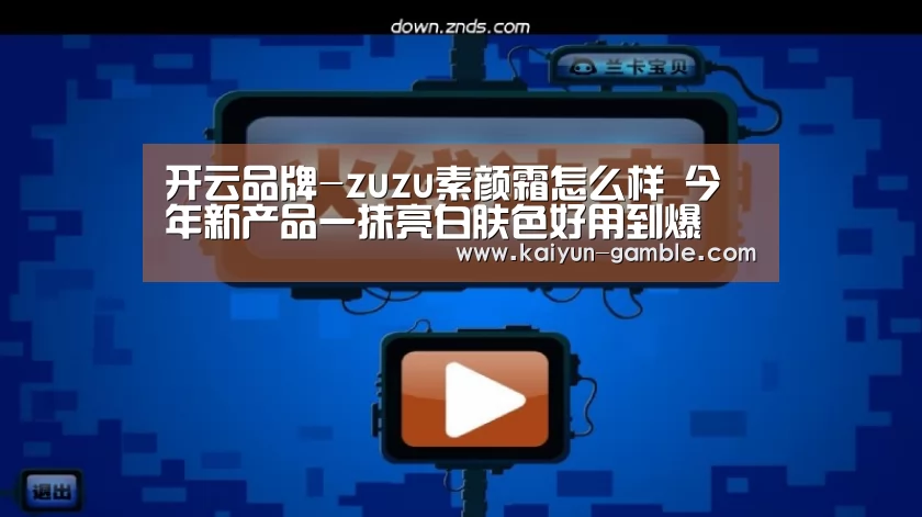开云品牌-zuzu素颜霜怎么样 今年新产品一抹亮白肤色好用到爆(图1) 开云体育