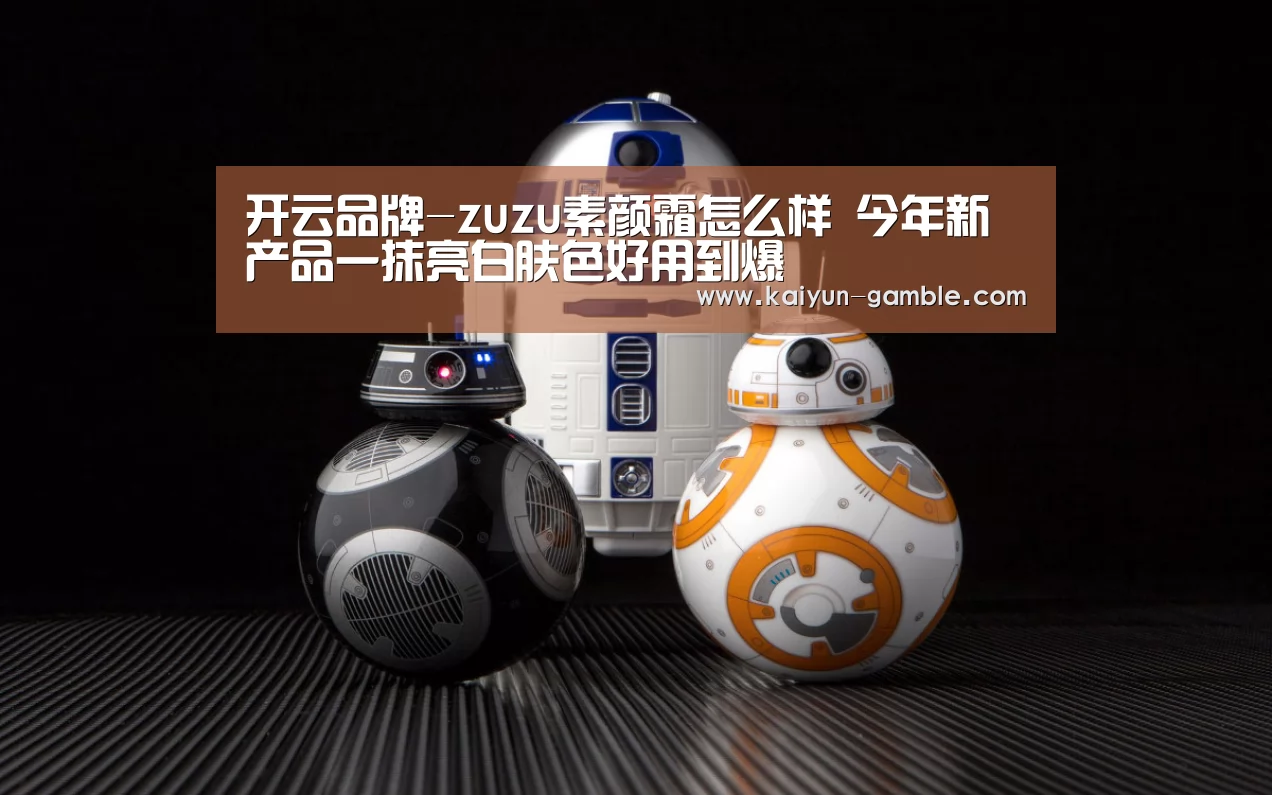 开云品牌-zuzu素颜霜怎么样 今年新产品一抹亮白肤色好用到爆(图2) 开云品牌