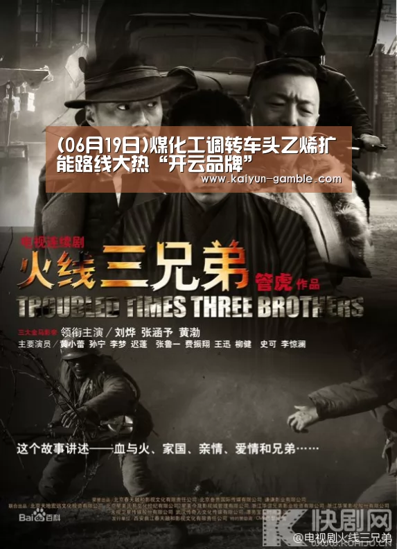 (06月19日)煤化工调转车头乙烯扩能路线大热“开云品牌”(图2) 开云品牌