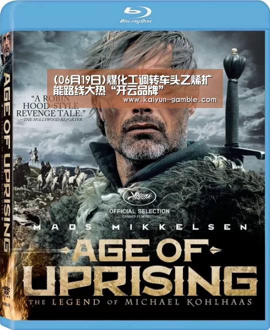 (06月19日)煤化工调转车头乙烯扩能路线大热“开云品牌”(图3) 开云体育