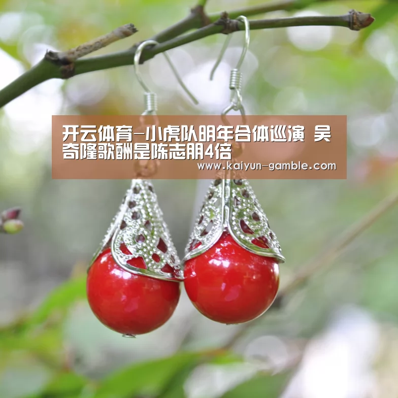 开云体育-小虎队明年合体巡演 吴奇隆歌酬是陈志朋4倍(图1) 开云视讯