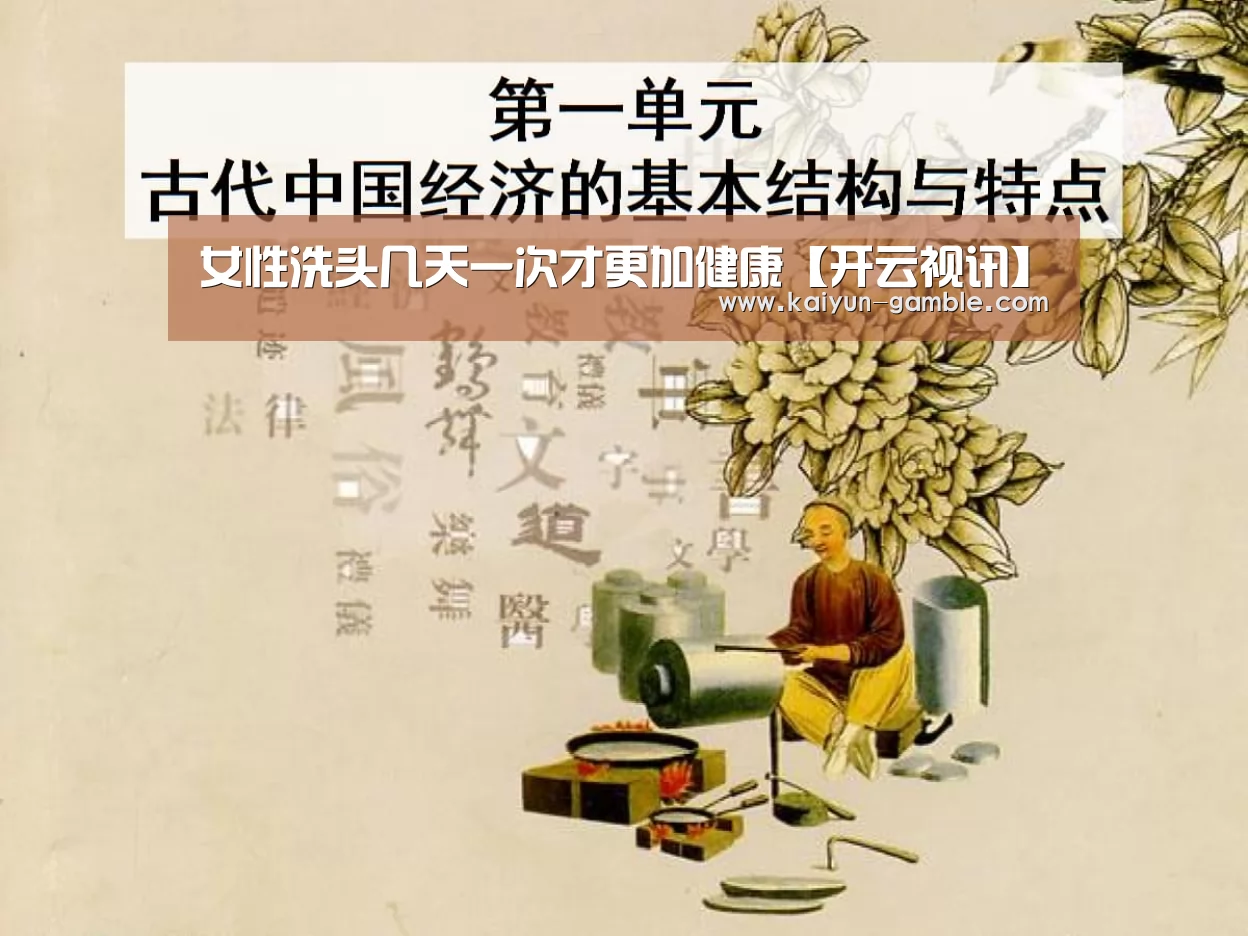 女性洗头几天一次才更加健康【开云视讯】(图4) 开云体育