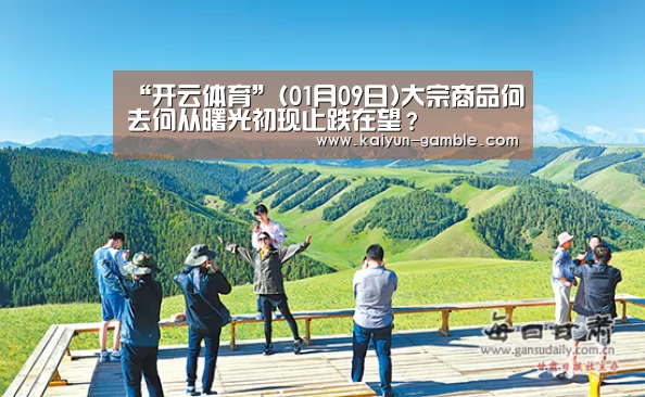 “开云体育”(01月09日)大宗商品何去何从曙光初现止跌在望?(图2) 开云品牌