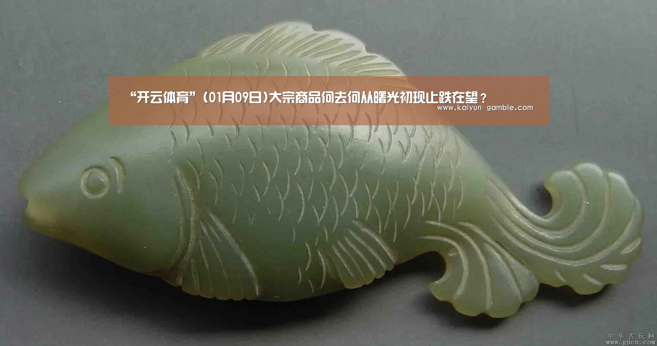“开云体育”(01月09日)大宗商品何去何从曙光初现止跌在望?(图3) 开云视讯