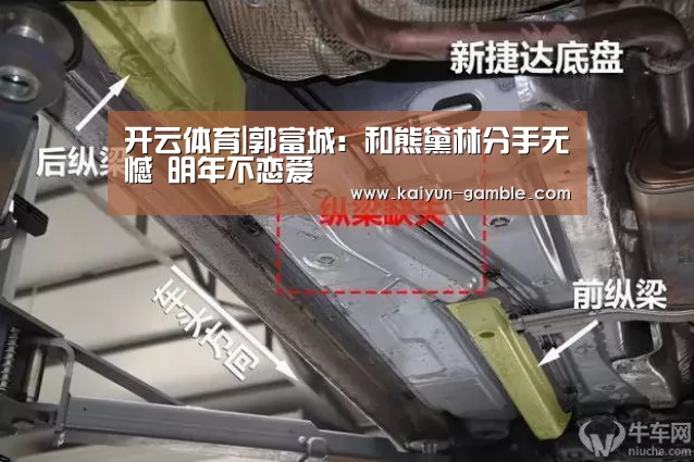 开云体育|郭富城:和熊黛林分手无憾 明年不恋爱(图3) 开云视讯