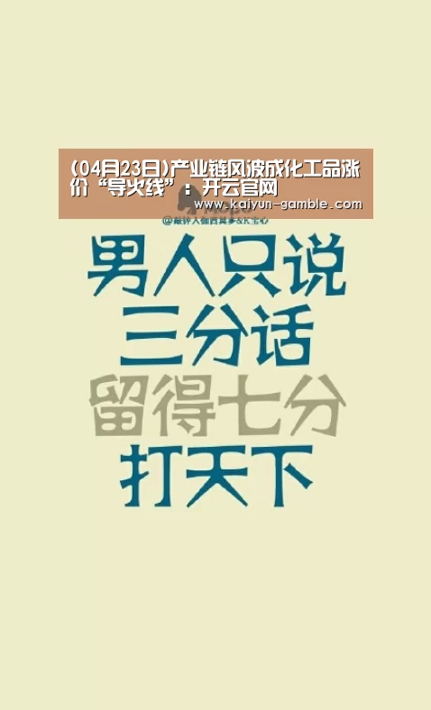 (04月23日)产业链风波成化工品涨价“导火线”:开云官网(图2) 开云官网