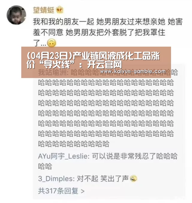 (04月23日)产业链风波成化工品涨价“导火线”:开云官网(图4) 开云官网