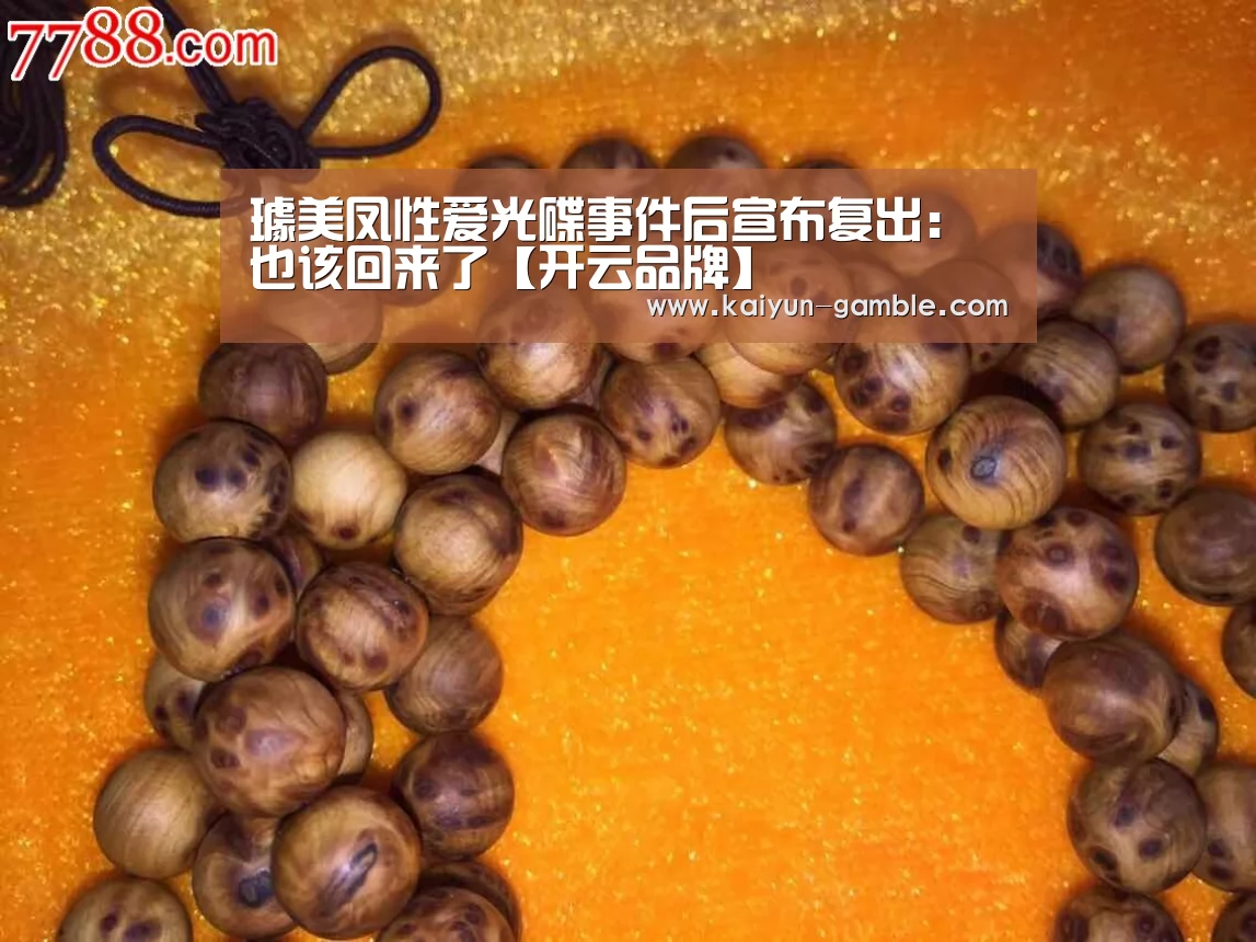 璩美凤性爱光碟事件后宣布复出:也该回来了【开云品牌】(图2) 开云体育