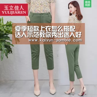 夏季短款上衣怎么搭配 达人示范教你秀出迷人好身材“开云品牌”(图1) 开云官网