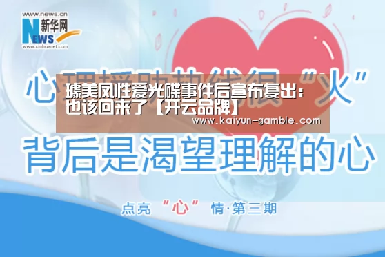 璩美凤性爱光碟事件后宣布复出:也该回来了【开云品牌】(图1) 开云品牌