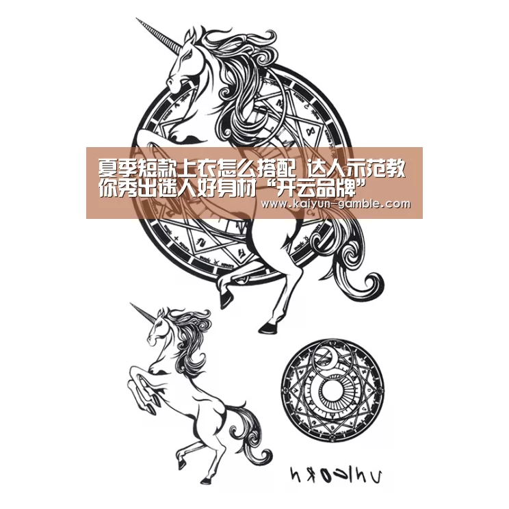 夏季短款上衣怎么搭配 达人示范教你秀出迷人好身材“开云品牌”(图2) 开云体育