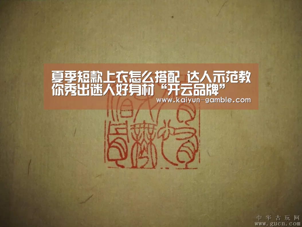 夏季短款上衣怎么搭配 达人示范教你秀出迷人好身材“开云品牌”(图4) 开云体育