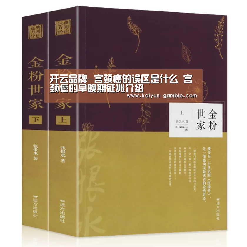 开云品牌-宫颈癌的误区是什么 宫颈癌的早晚期征兆介绍(图1) 开云官网