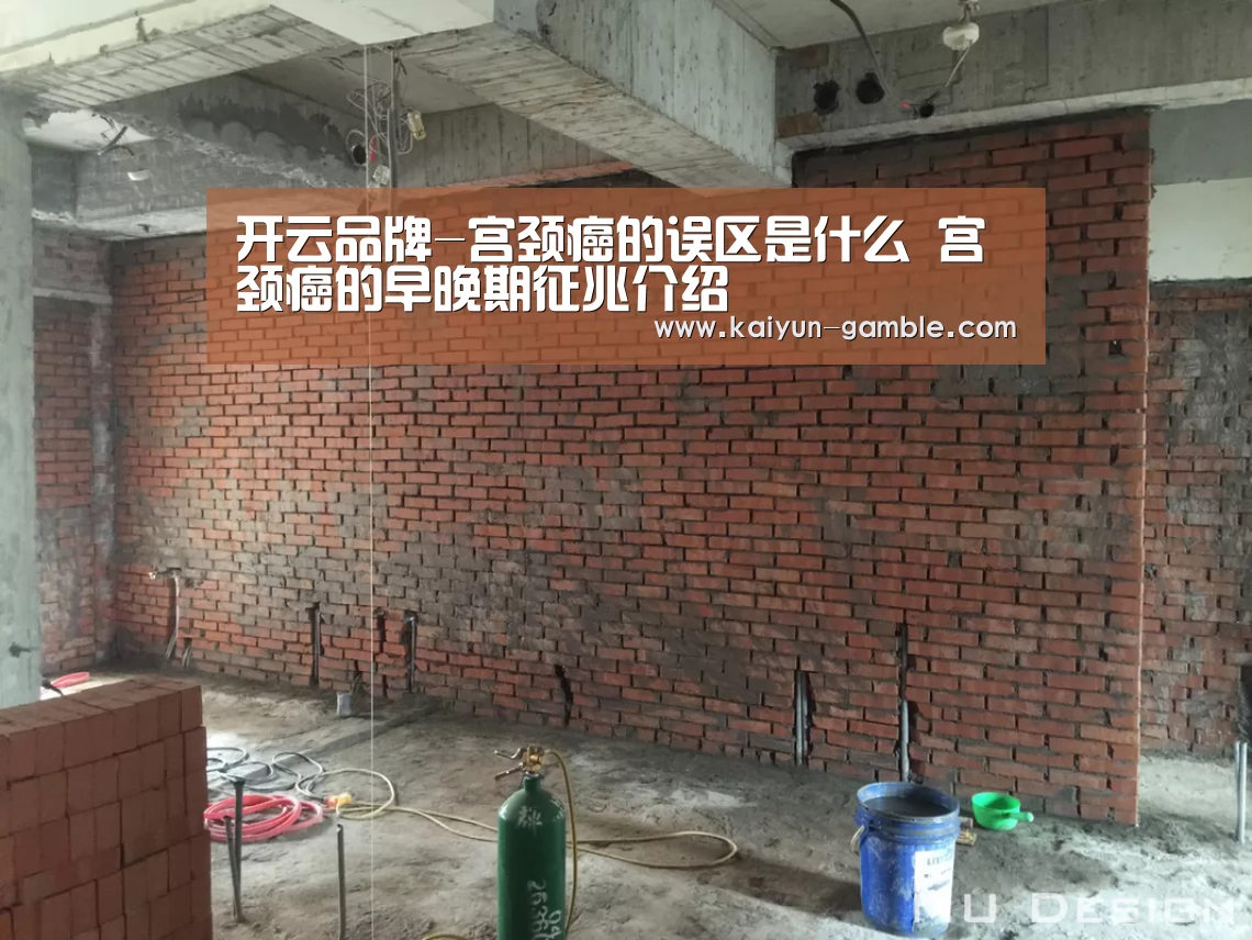 开云品牌-宫颈癌的误区是什么 宫颈癌的早晚期征兆介绍(图2) 开云品牌
