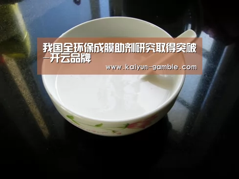 我国全环保成膜助剂研究取得突破-开云品牌(图1) 开云视讯