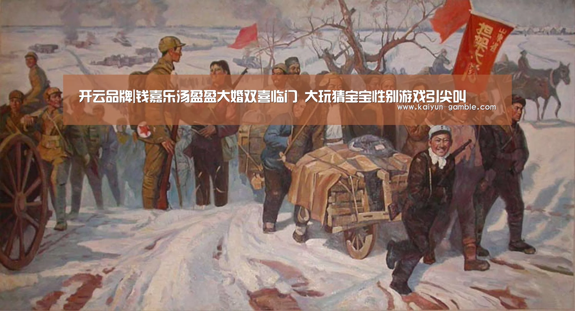 开云品牌|钱嘉乐汤盈盈大婚双喜临门 大玩猜宝宝性别游戏引尖叫(图1) 开云视讯