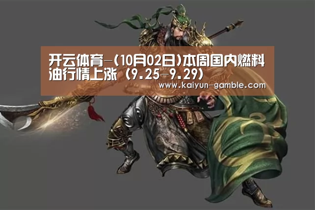开云体育-(10月02日)本周国内燃料油行情上涨(9.25-9.29)(图1) 开云官网