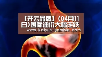 【开云品牌】(04月11日)国际油价大幅走跌新机制下加油站忙降价(图2) 开云官网